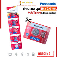 ราคา Panasonic ถ่านกระดุม Battery Lithium ถ่าน ของแท้ พานาโซนิค แพ็ค 1 5 ก้อน ถ่านนาฬิกา CR1620 (22011213065)