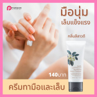 ราคา กิฟฟารีน ครีมบำรุงมือและเล็บ ครีมทามือกิฟฟารีน ครีมทามือแตก ครีมทามือหอมๆ กลิ่นดอกลีลาวดี มือนุ่ม เล็บแข็งแรง กิฟฟารีนของแท้ (6734162417)