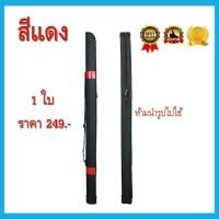 ราคา ส่งเร็ว ในไทย กระเป๋าคันชิงหลิว 1ช่อง ยาว 120 cm กระเป๋าชิงหลิว กันกระแทก กันน้ำ กระเป๋าใส่คันเบ็ด ทุ่น คันชิงหลิว คัน (7713394956)