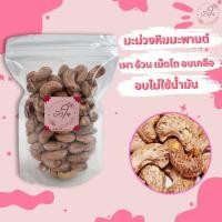 ราคา มะม่วงหิมพานต์เผาเกลือโบราณ ขนาดจัมโบ้ เม็ดอ้วนโต หวาน หอม มัน เค็มนิดๆ มีเปลือกแกะง่าย (21553177682)