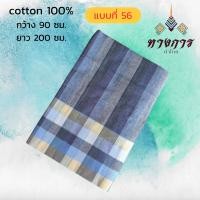 ราคา ผ้าขาวม้า ผ้าฝ้าย 100 ยังไม่ตัดเย็บ (21317196770)