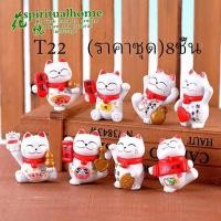 ราคา แมวกวักญี่ปุ่น แมวนำโชค เซ็ท 8 ตัว ตุ๊กตาจิ๋ว โมเดลจิ๋ว ราคาชุด8ชิ้น T22 (22014468623)