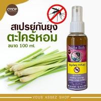 ราคา สเปรย์กันยุง สเปรย์กันยุงตะไคร้หอม ตรา ณิชชาเฮริ์ป OTOP กันยุง ตะไคร้กันยุง สเปรย์กันแมลง สเปรย์ไล่ยุง สมุนไพรไล่ยุง สเปรย์ไ่ล่แมลง (17439186503)