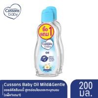 ราคา 1แถม1 Cussons Baby Oil 200ml คัสสัน เบบี้ออย 200มล (22005815727)