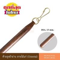ราคา ด้ามจูง ด้ามจูงผ้าม่าน ด้ามจูงลายไม้ ด้ามจูงลายไม้แก่ Oriental อุปกรณ์ผ้าม่าน (671046108)
