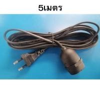 ราคา ขั้วสายไฟ ขั้วหลอดไฟ E27 มี มอก กันน้ำ พร้อมสายไฟมีปลั๊กเสียบ ยาว3เมตร 5เมตร 10เมตร ใช้ได้3w 200w (21461826018)