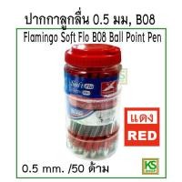 ราคา ปากกาลูกลื่น 0 5 มม 50 ด้าม ฟลามิงโก้ ซอฟท์โฟล์ว B08 (20914261082)