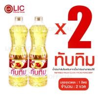 ราคา น้ำมันปาล์ม ตรา ทับทิม ขนาด 1 ลิตร สำหรับ ผัด ทอด สารอาหารจากธรรมชาติ ผลิตจากเนื้อปาล์มแท้ (21837595125)