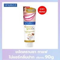 ราคา SPARKLE ยาสีฟัน สปาร์คเคิล สำหรับ คนชอบดื่มชา กาแฟ มีคราปเหลือง 90 กรัม สูตร COFFEE TEA WHITENING TOOTHPASTE (21410876764)