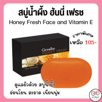 ราคา ส่งฟรี สบู่น้ำผึ้ง กิฟฟารีน สบู่ฮันนี่ เฟรช สบู่ล้างหน้า สบู่น้ำผึ้งอ่อนละมุน สบู่ทำความสะอาดผิวหน้า (21614656826)