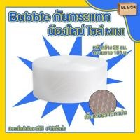 ราคา บับเบิ้ล พลาสติกกันกระแทก รุ่นหนาพิเศษ เนื้อเหนียว เม็ดแน่น หน้ากว้าง 25 ซม ยาว 100 ม (20894150825)