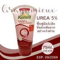 ราคา Kamill Hand Nail Cream Urea 5 75 ml สูตร ยูเรีย สำหรับผิวมือแห้ง แตก คัน จมูกเล็บฉีก (21856981032)