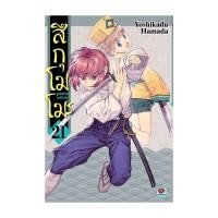 ราคา นายอินทร์ หนังสือ สึกุโมโมะ ภูตสาวแสบดุ เล่ม 21 (22004948453)