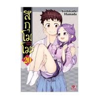 ราคา นายอินทร์ หนังสือ สึกุโมโมะ ภูตสาวแสบดุ เล่ม 20 (22004967097)