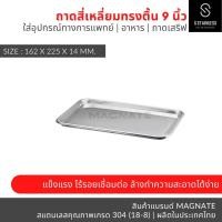 ราคา MAGNATE ถาดสี่เหลี่ยมตื้น 9 นิ้ว ถาดสแตนเลส ถาดแบน Shallow Tray 9 stainless 304 (22023744491)