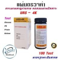 ราคา URS 1G 2K 4K 5K 100 ชิ้น ชุด แถบตรวจคีโตน แผ่นตรวจคีโตน คีโต Ketone คีโตน แถบตรวจคีโตนผ่านปัสสาวะ ตรวจปัสสาวะ Reagent Strips for Urinalysis (12784573765)