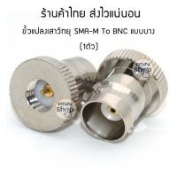 ราคา 1 ชิ้น ขั้วแปลง เสาวิทยุสื่อสาร SMA M ตัวผู้ เป็น BNC adapter BNC To SMA M icom yaesu ฯลฯ (21379074608)