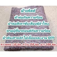 ราคา ผ้าห่มเทาซับเสียงตู้ลำโพง ผ้าเฟลท์ ทำสวนไม้เลื้อย พรมปูพื้นรถยนต์กันความร้อนซับเสียงจากภายนอก ขนาด หนา10มิล กว้าง 150 ซม ยาว 100 ซม (21997660830)