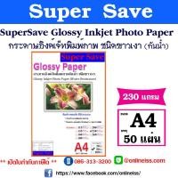 ราคา SUPER SAVE กระดาษอิงค์เจ็ทพิมพ์ภาพกันน้ำ ชนิดขาวเงา Glossy Photo Paper ขนาด A4 บรรจุ 50 แผ่น สำหรับเครื่องพิมพ์อิงค์เจ็ท (21642307238)