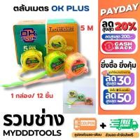 ราคา พร้อมส่ง 1 ชิ้น ตลับเมตรสีใส 5 เมตร ABS ตกไม่แตก ทนทานมาก พกง่าย คละสี คุ้มค่า ราคาถูก คุณภาพดี ตลับเมตร (21892666112)