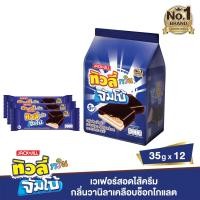 ราคา ยกแพค TIVOLI Twin Jumbo ทิวลี่ ทวินจัมโบ้ เวเฟอร์สอดไส้ แพค30ก x12ซอง เลือกรสได้ (21892729345)