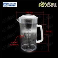 ราคา Reangwa Standard เหยือกตวง มีสเกล พลาสติกใส PS ความจุ 2 ลิตร 13 x 24 ซม RW0171 1 (21423730068)