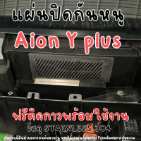 ราคา ตะเเกรงกันหนู AION Y PLUS 490 Elite ปี 2024 ปัจจุบัน ติดตั้งง่ายวัสดุเป็นสเเตนเลสเเท้ 304 (21962822580)