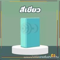 ราคา ครูโยคะแนะนำ บล็อกโฟมโยคะ โยคะบล็อก อุปกรณ์เสริมการฝึกโยคะ โยคะ Yoga EVA Foam Block (21616607683)