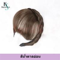 ราคา KeraSys แฮร์พีช หน้าม้า ที่คาดผม วิกผมถักเปีย หน้าม้าปลอม แบบหนา สวยธรรมชาติ สไตล์เกาหลี พร้อมส่ง ผมหน้าม้าประณีต (21280759884)