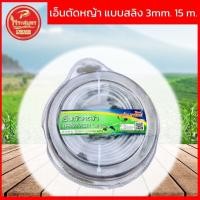 ราคา เอ็นตัดหญ้า แบบสลิง 3 มิล 15 เมตร (20694405705)