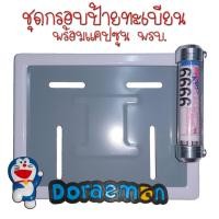 ราคา 9 สี โดเรม่อน กรอบป้ายทะเบียนรถมอไซค์ กรอบป้ายทะเบียน โดเรม่อน Doraemon ครบชุด กรอบป้ายทะเบียน (21769229795)