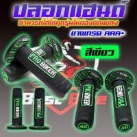 ราคา ปลอกแฮนด์แต่ง ปลอกแฮนด์มอเตอร์ไซค์ ปลอกแฮนด์ซิ่ง ปลอกแฮนด์ ปลอกแฮนด์ PROBIKER 100 ปลอกแฮนด์ของแท้ (19594894882)