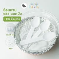 ราคา ช้อนพายจิ๋ว ช้อนไอศครีม ช้อนพายบัว สีใส สีขาว คละสี ตราดอกบัว 100 ชิ้น แพ็ค (21511057768)