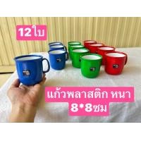 ราคา 6 12ใบครับ แก้วน้ำเด็กเล็ก 8 8ซม หนา แก้วน้ำพลาสติก เกรดเอครับ ทนทาน แก้วน้ำเด็ก แก้วน้ำ แก้ว แก้วพลาสติก แก้วมีหู (21758938290)