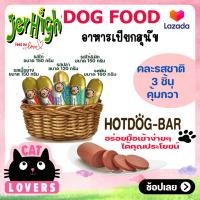 ราคา เจอร์ไฮ ไส้กรอก 3ชิ้น มีรสคละได้เลยจร้าา ครบทุกรส (14528929904)
