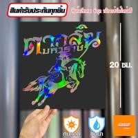 ราคา สติ๊กเกอร์ติดรถ สติ๊กเกอร์ Sticker พระเจ้าตากสิน สีโฮโลแกรม สีสะท้อนแสง 3M (20583736496)