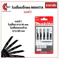 ราคา ใบเลื่อยจิ๊กซอว์ MAKITA 5 ใบ เบอร์ 1 2 3 งานเหล็ก พลาสติก ไม้ ใช้คู่กับเลื่อยจิ๊กซอว์ (21106982162)