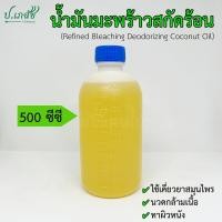 ราคา น้ำมันมะพร้าว สกัดร้อน 500 ซีซี น้ำมันมะพร้าวธรรมดา ไม่ผ่านกระบวนการเคมี ใช้เคี่ยวยาสมุนไพร นวด ทา (21784747066)