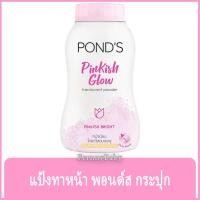 ราคา FernnyBaby แป้งแต่งหน้า พอนด์ส Ponds 50G แป้ง ปกปิด แป้งทาผิว กลิ่นหอม สีชมพู สูตร พิงค์คิส 50 กรัม (21955197586)