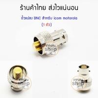 ราคา 1 ตัว ขั้วแปลงสัญญาณ BNC AD 98FSC วิทยุสื่อสาร icom F3 F11 F26 3022 3023 3033 3061 F1000 F2000 ICOM IC F12 (3799098385)
