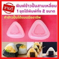 ราคา ส่งเร็ว พิมพ์กดข้าว พิมพ์ข้าวปั้นสามเหลี่ยม โอนิกิริ แม่พิมพ์สามเหลี่ยม แม่พิมพ์ทำซูชิ DIY ปั้นโอนิกิริ ห่อข้าวปั้นข้าวห่อสาหร่าย (10483884871)