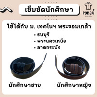 ราคา สายเข็มขัดนักศึกษา ชาย หญิง เทคโนฯ พระจอมเกล้า พระนครเหนือ ธนบุรี ลาดกระบัง สจล มจพ มจธ (19697825199)