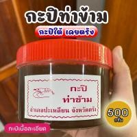 ราคา กะปิท่าข้าม กะปิใต้ กะปิตรัง ขนาด 500 กรัม (19280815563)