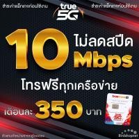 ราคา ซิมเทพทรู เน็ตเร็ว โปรลับ 10 Mbps ไม่ลดสปีด เพิ่มโทรฟรีทุกเครือข่ายได้ 24 ชม เดือนละ 350 บาท จำกัดทั้งร้านไม่เกิน 1 ซิม ต่อลูกค้า 1 ท่าน (21026994823)