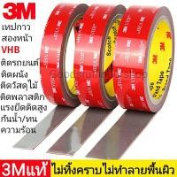 ราคา เทปกาว2หน้า3M VHB เทปกาวสองหน้า แรงยึดติดสูง กาว2หน้า กาว3mแท้ กาว2หน้าติดผนัง ไม่ทิ้งคราบ กาวติดรถยนต์ เทปสองหน้าติดผนัง เทปกาว3m เทปกาว2หน้า3Mแท้ กาวแรงยึดติดสูง เทปกาว2หน้า (21945125793)