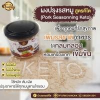 ราคา ผงปรุงรสหมูคีโต บ้านพลอยคีโต 70กรัม Keto ไม่มีแป้ง ไม่มีน้ำตาล ไม่มีผงชูรส (18783337403)