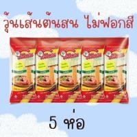 ราคา 5 ห่อ วุ้นเส้น ตรา ต้นสน ไม่ฟอกสี 40 กรัม x 5 ห่อ จัดส่งทันที ทุกวัน พร้อมส่ง 5 ห่อ วุ้นเส้นไม่ฟอกสี (21995051731)