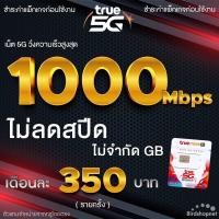 ราคา ซิมเทพทรู เน็ตเร็ว เน็ตแรง True เน็ตไม่อั้น 1000 Mbps ไม่ลดสปีด เพิ่มโทรฟรีทุกเครือข่ายได้ จำกัดทั้งร้านไม่เกิน 1 ซิม ต่อ 1 ท่าน (21283152281)