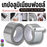 ราคา 7221 10M เทปอลูมิเนียม เทปกาว เทปอลูมิเนียมฟอยล์ เทปปะเหล็ก ปะหลังคา (22022056219)