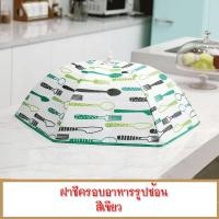 ราคา ฝาชี ฝาชีครอบอาหาร ขนาด ฝาชีครอบอาหารเก็บความร้อน ฝาชีพับได้ ฝาชีขนาดใหญ่ เก็บคววามร้อน ป้องกันฝุ่น และแมลงวันที่นำโรค (17596067367)
